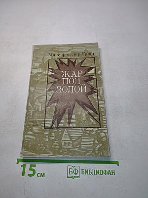 Жар под золой