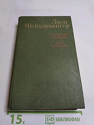 Лион Фейхтвангер. Безобразная герцогиня. Семья Опперман