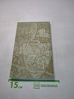 Жар под золой