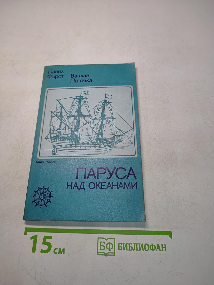 Паруса над океанами