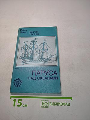 Паруса над океанами