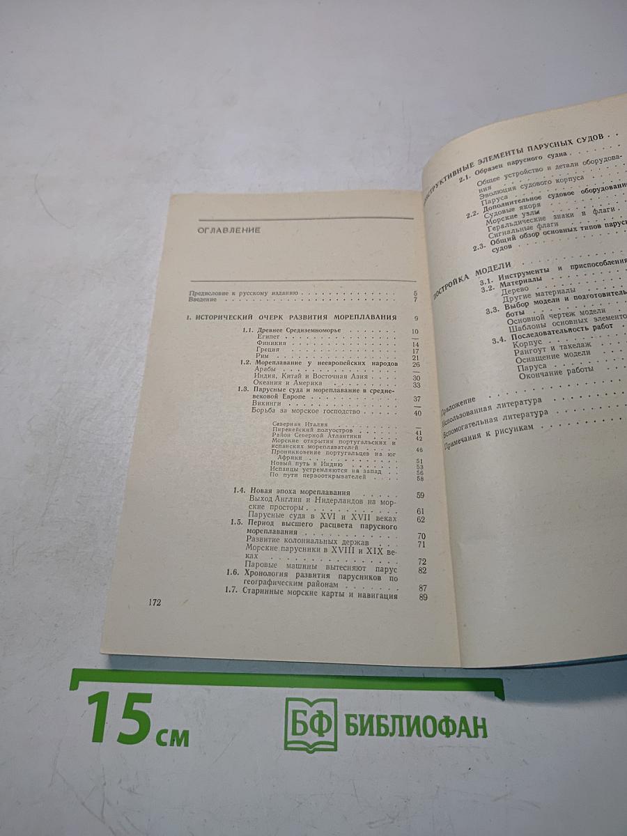 Паруса над океанами