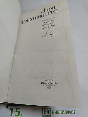 Лион Фейхтвангер. Безобразная герцогиня. Семья Опперман