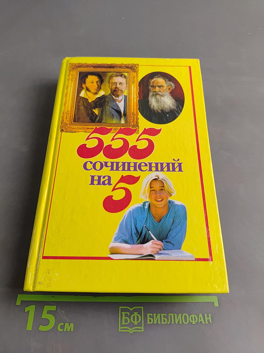 555 сочинений на 5