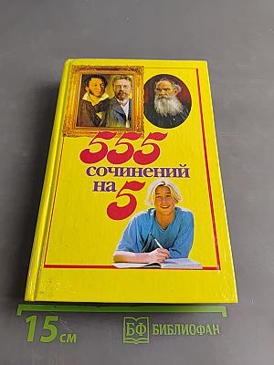 555 сочинений на 5