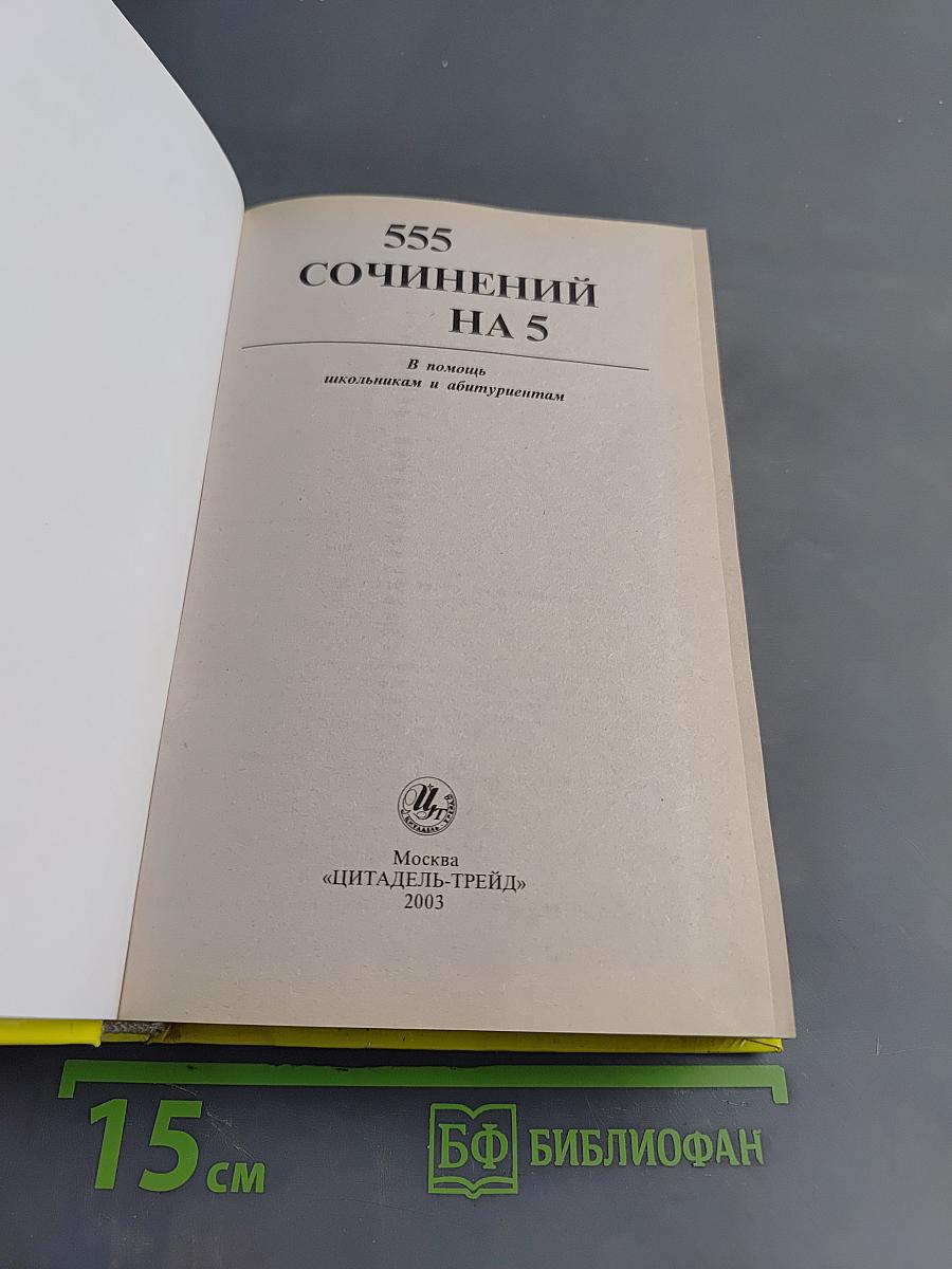555 сочинений на 5