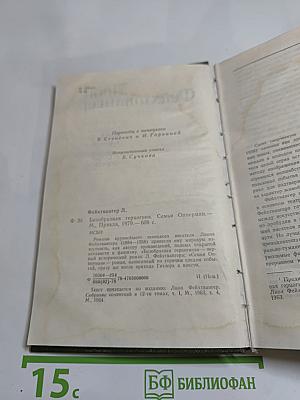 Лион Фейхтвангер. Безобразная герцогиня. Семья Опперман