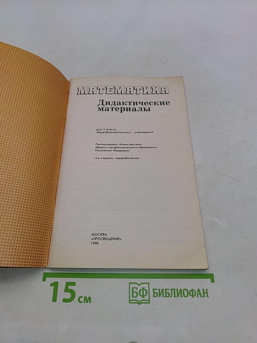Математика. Дидактические материалы. 5 класс
