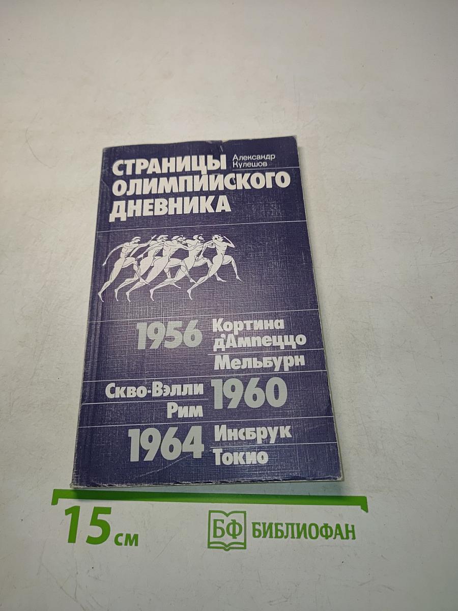Страницы олимпийского дневника