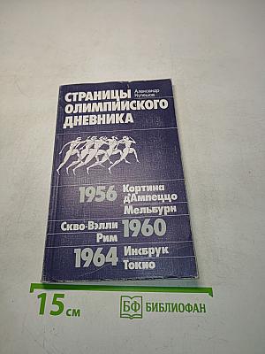 Страницы олимпийского дневника