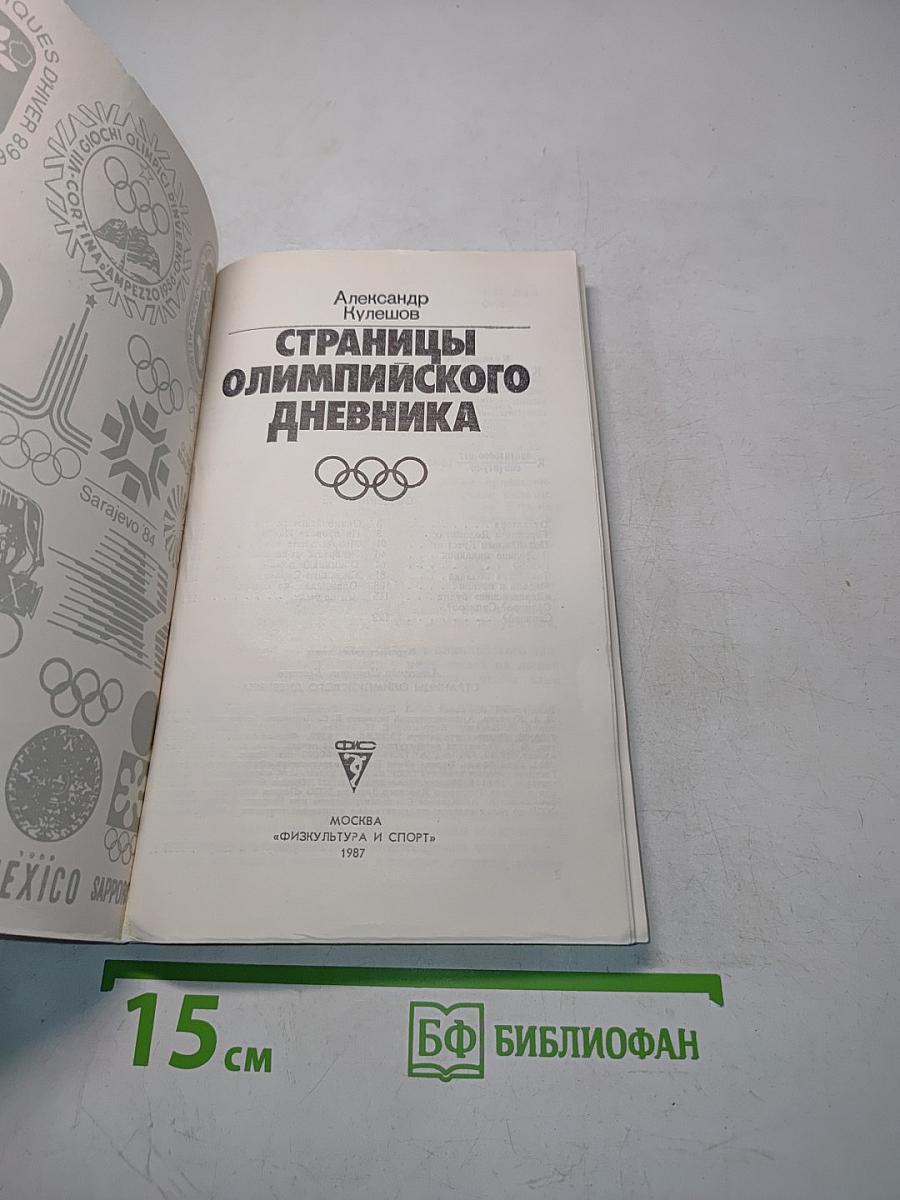 Страницы олимпийского дневника