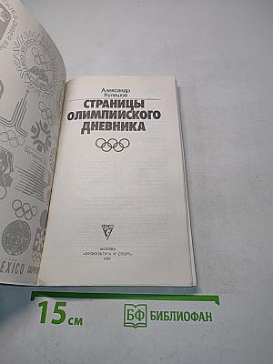 Страницы олимпийского дневника