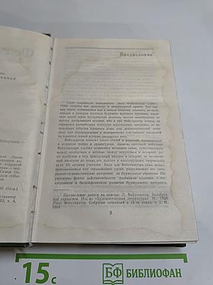 Лион Фейхтвангер. Безобразная герцогиня. Семья Опперман