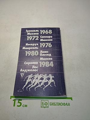 Страницы олимпийского дневника