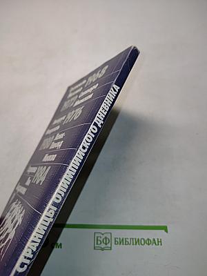 Страницы олимпийского дневника