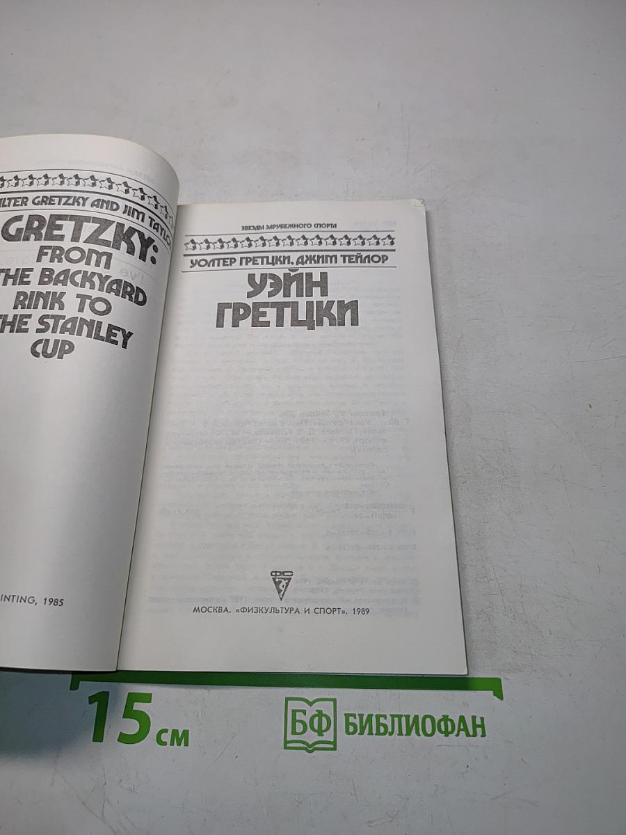 Уэйн Гретцки