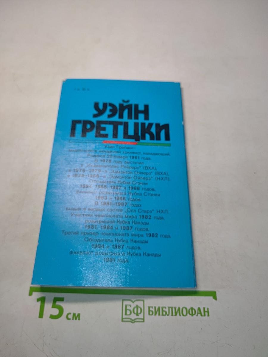 Уэйн Гретцки