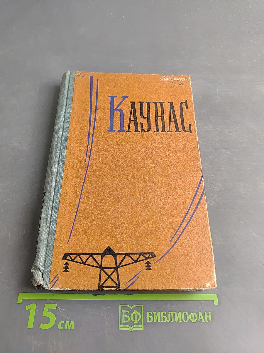 Каунас
