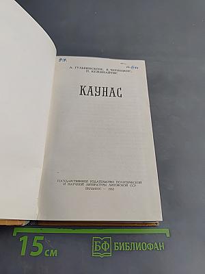 Каунас