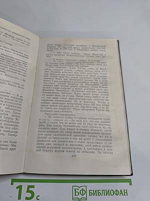 Лион Фейхтвангер. Безобразная герцогиня. Семья Опперман