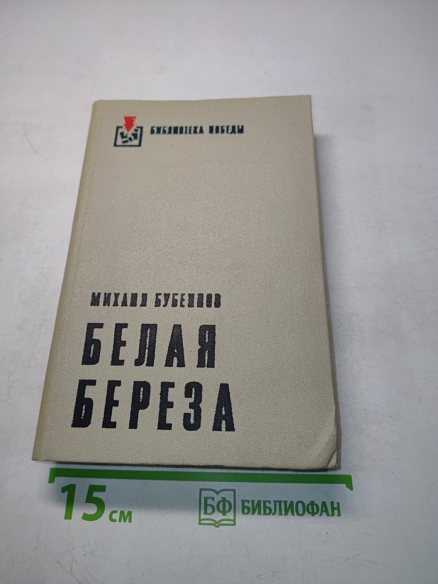 Белая береза
