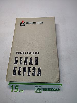 Белая береза