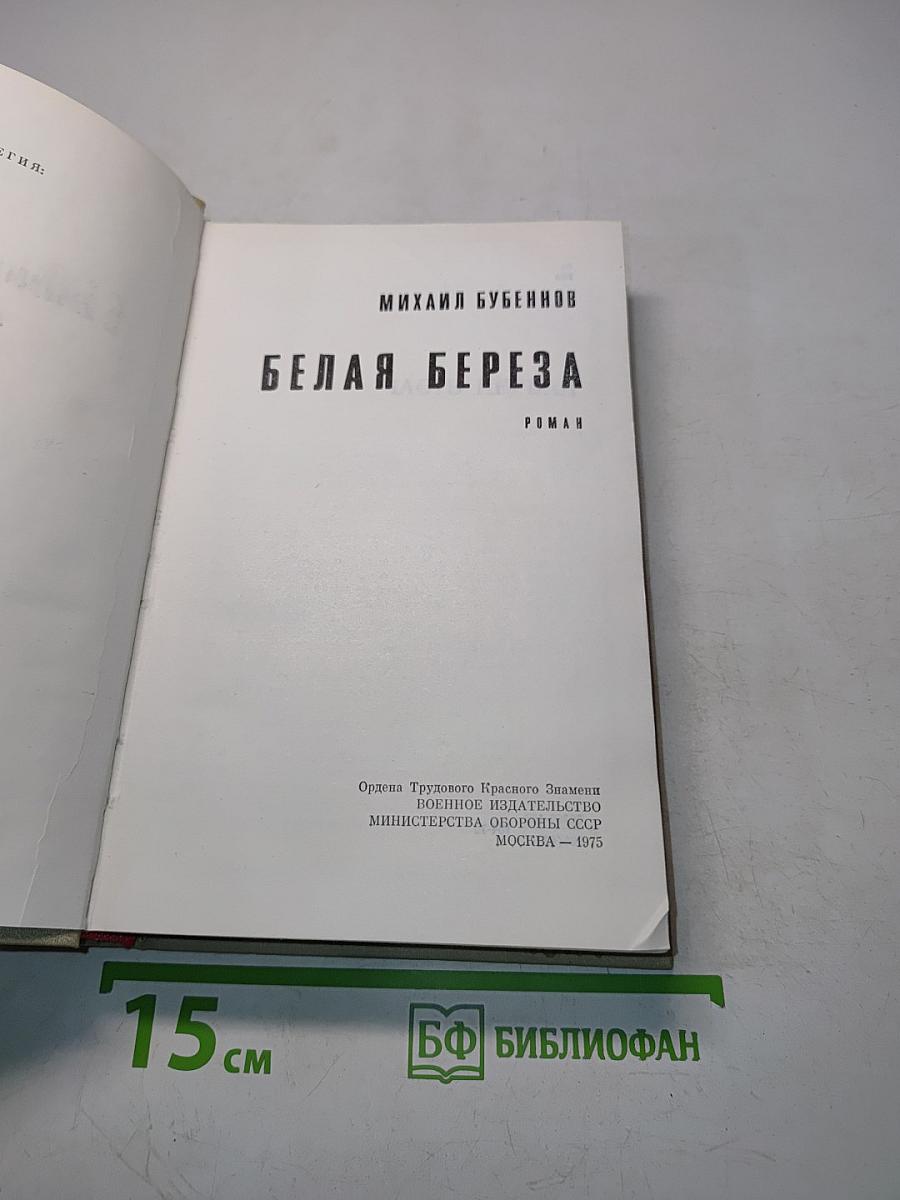 Белая береза