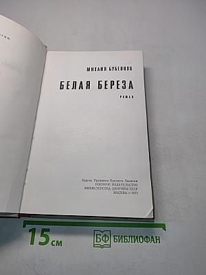 Белая береза