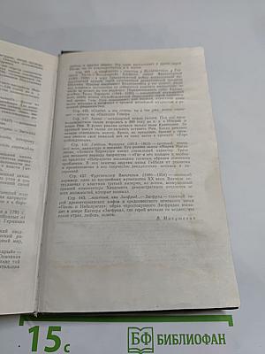 Лион Фейхтвангер. Безобразная герцогиня. Семья Опперман