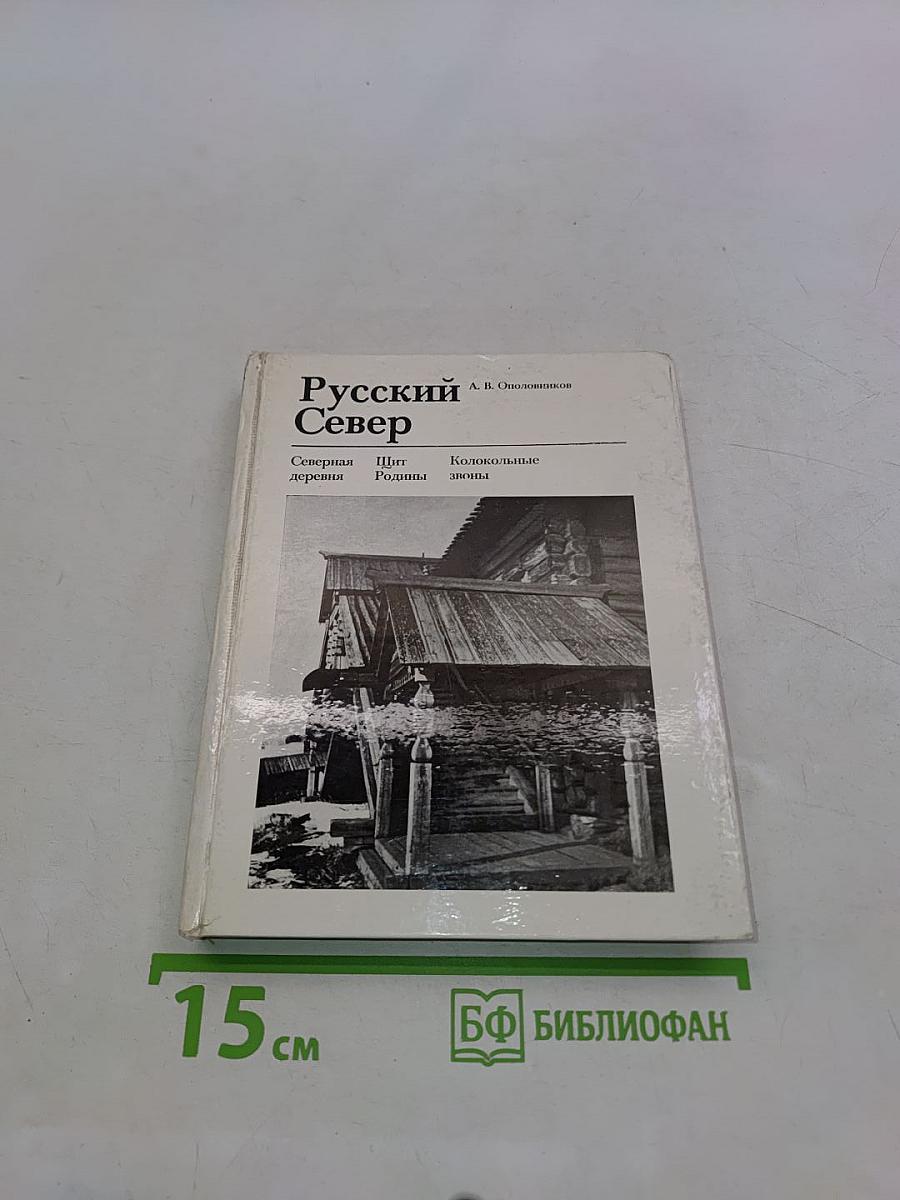 Русский Север