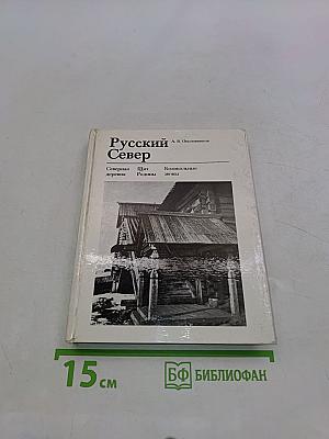 Русский Север
