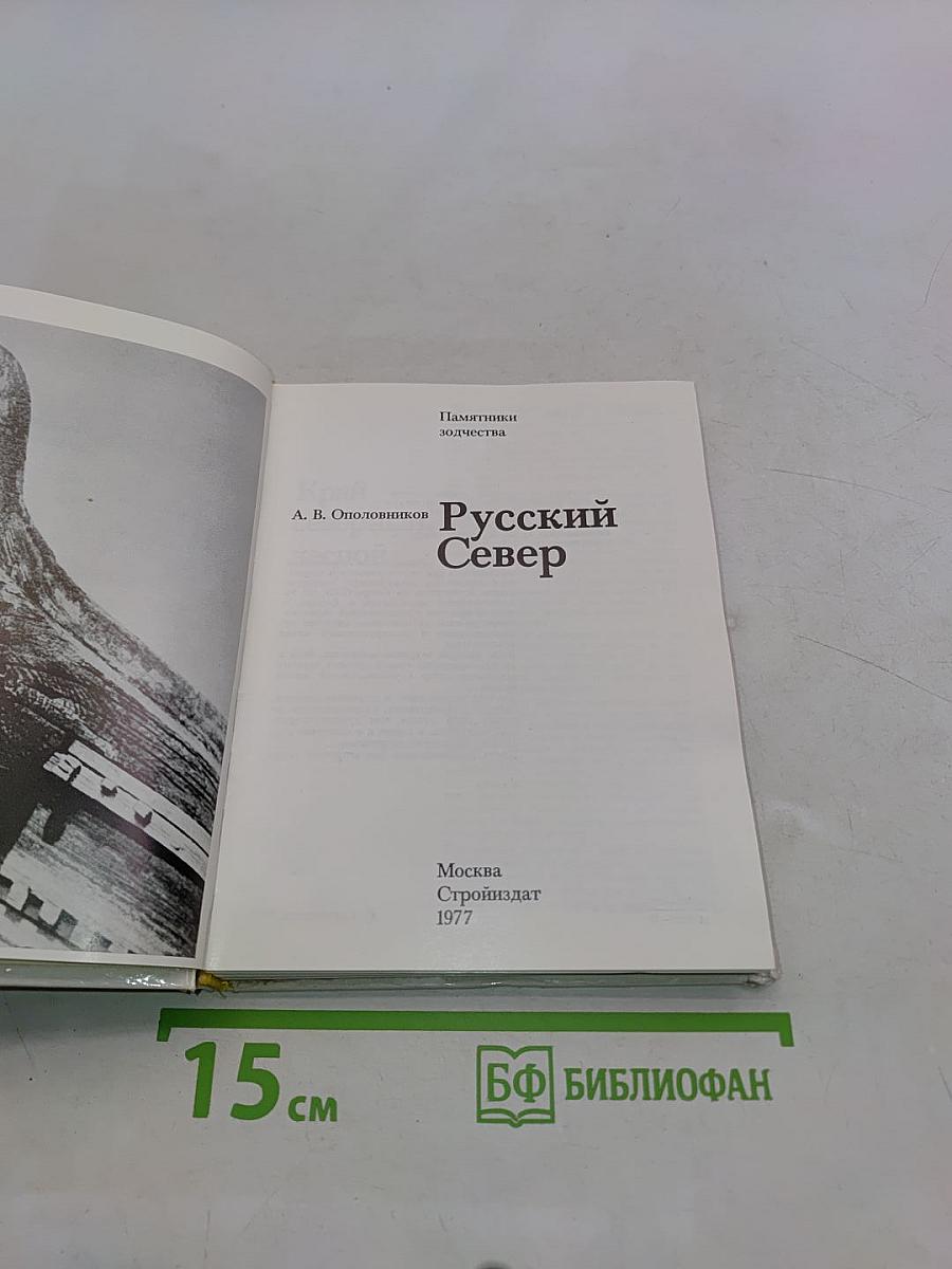 Русский Север