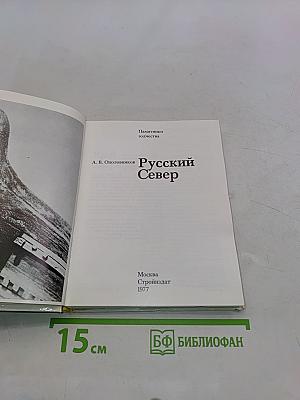 Русский Север