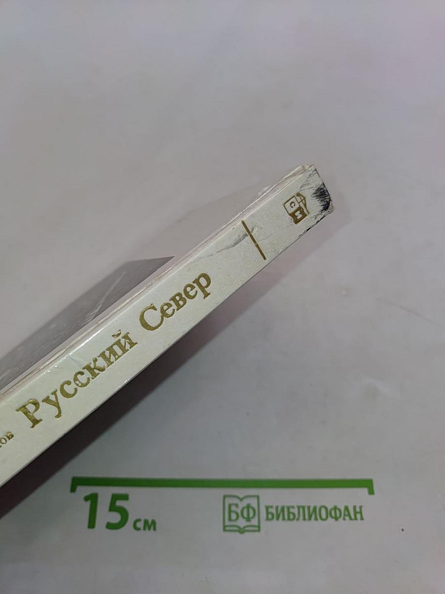 Русский Север