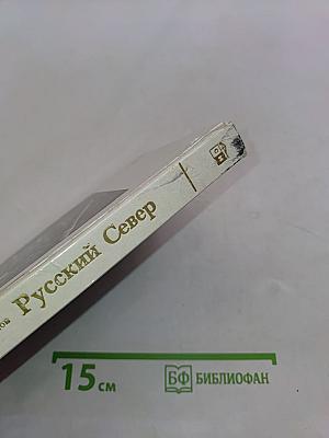 Русский Север