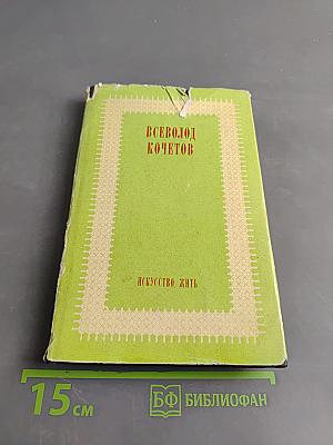 Искусство жить