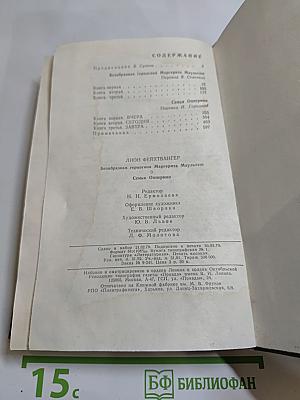 Лион Фейхтвангер. Безобразная герцогиня. Семья Опперман