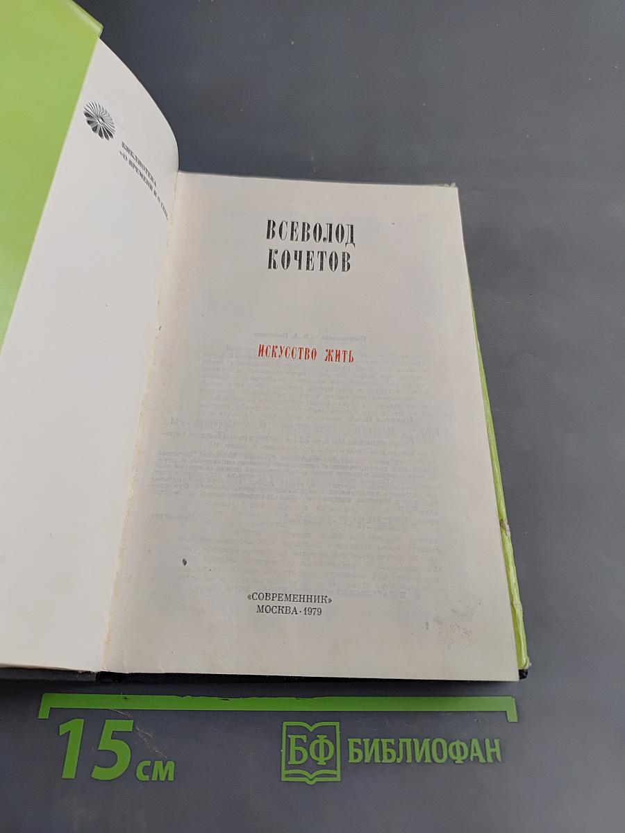 Искусство жить