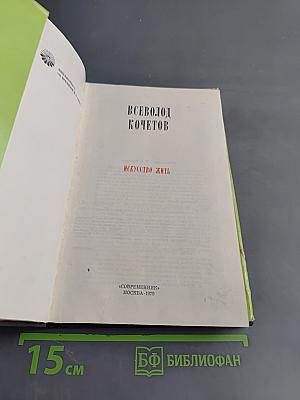 Искусство жить