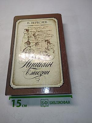 Пушкинская жизнь
