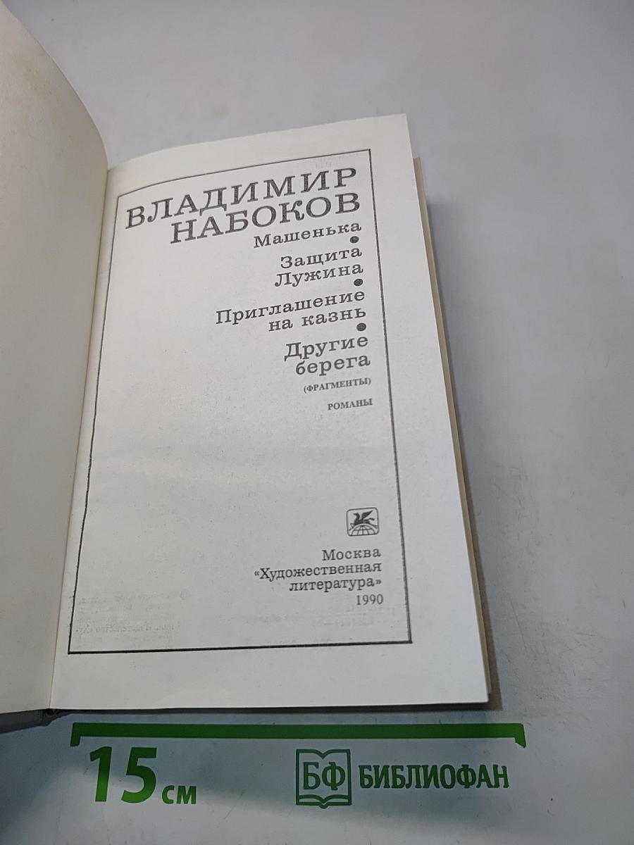 Машенька. Защита Лужина. Приглашение на казнь. Другие берега
