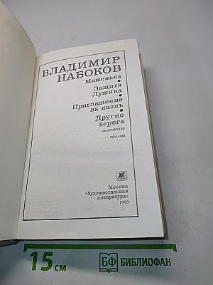 Машенька. Защита Лужина. Приглашение на казнь. Другие берега