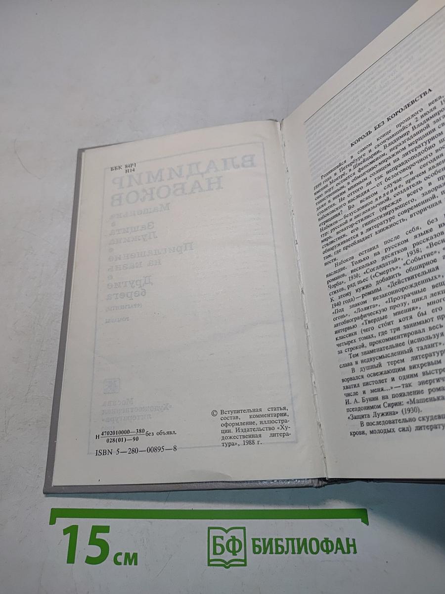 Машенька. Защита Лужина. Приглашение на казнь. Другие берега