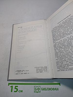 Машенька. Защита Лужина. Приглашение на казнь. Другие берега