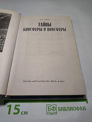 Тайны биосферы и ноосферы