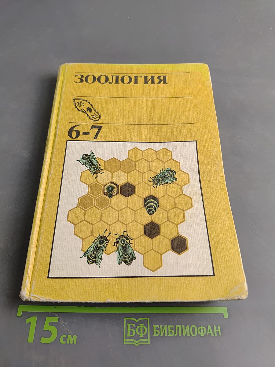 Зоология. Учебник для 6-7 классов средней школы