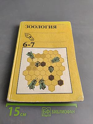Зоология. Учебник для 6-7 классов средней школы