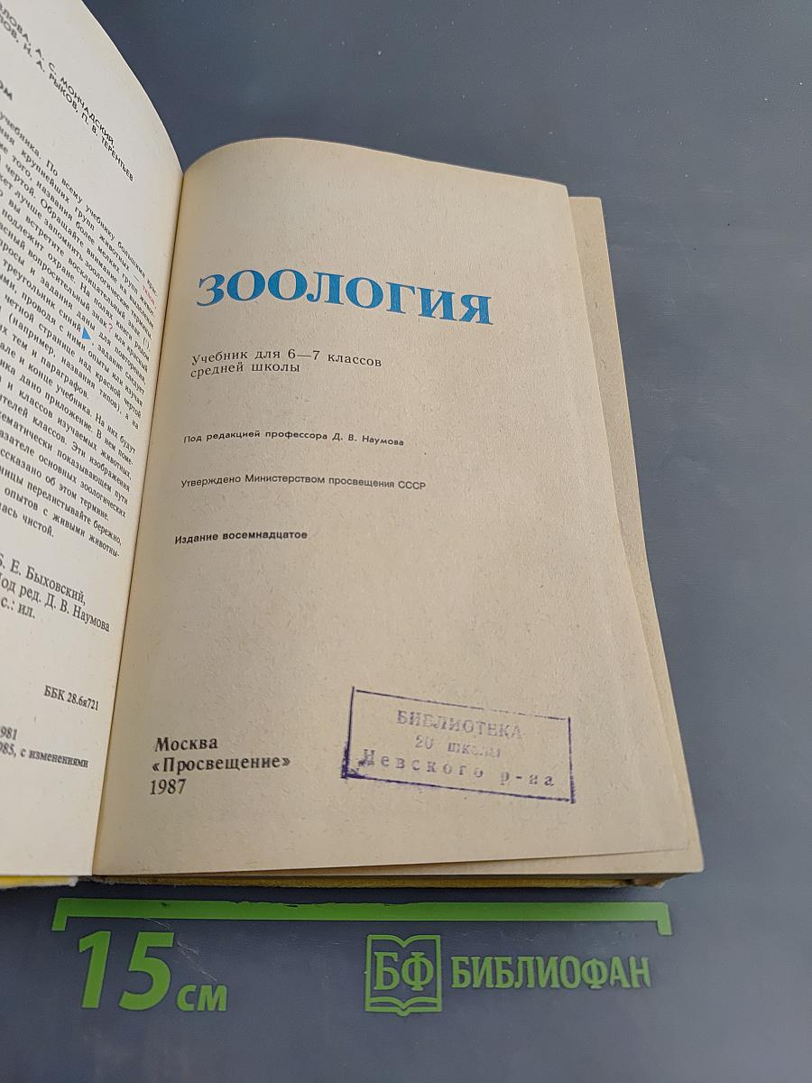 Зоология. Учебник для 6-7 классов средней школы