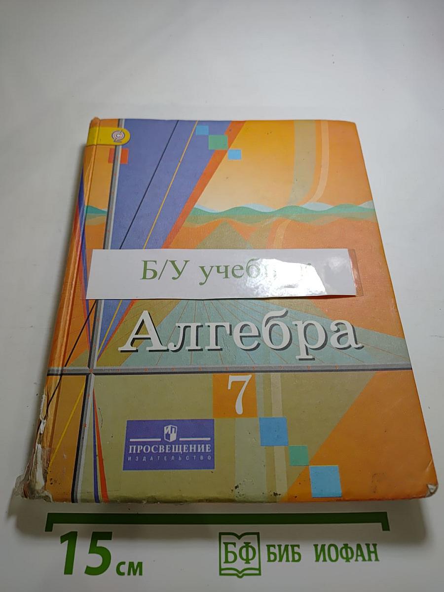 Алгебра 7 класс. Учебник для общеобразовательных организаций