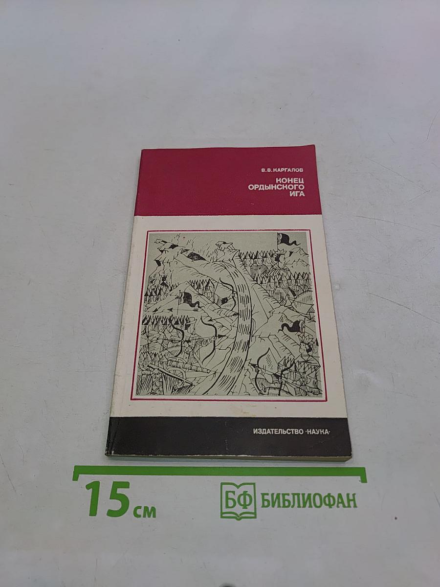 Конец ордынского ига